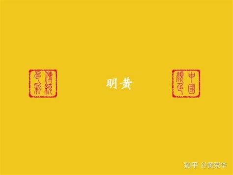 明黃色|《布经》色彩：明黄初考